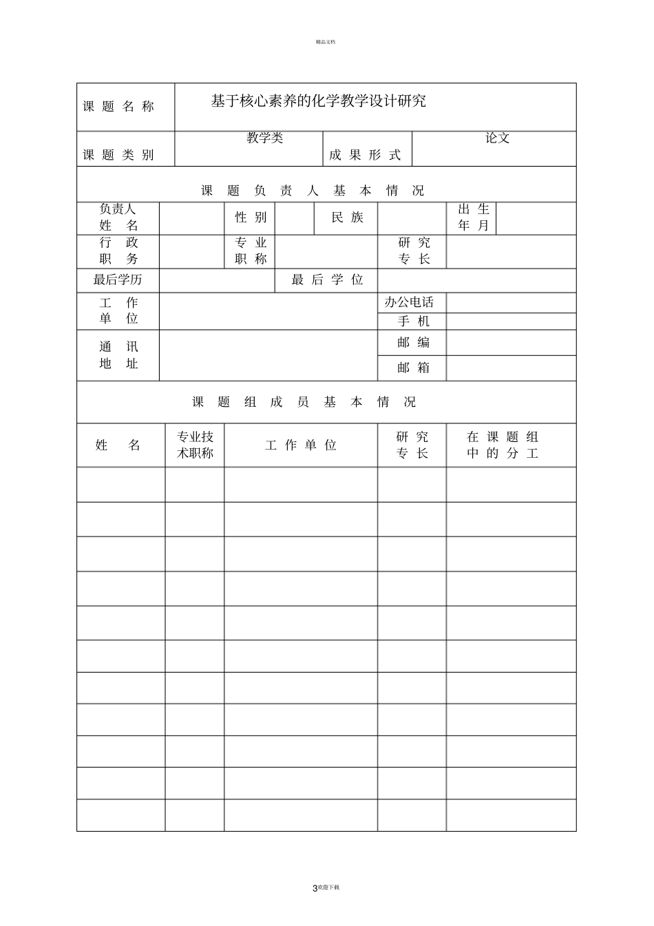 课题立项评审表模板_第3页