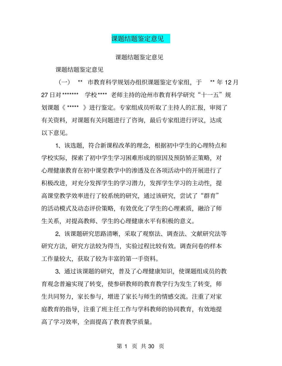 课题结题鉴定意见【可编辑版】_第1页