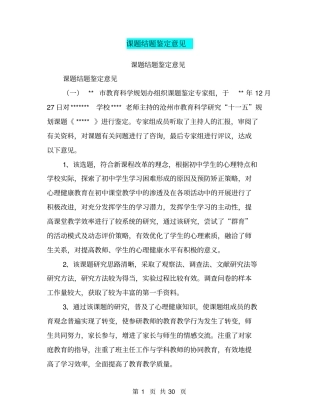 课题结题鉴定意见【可编辑版】