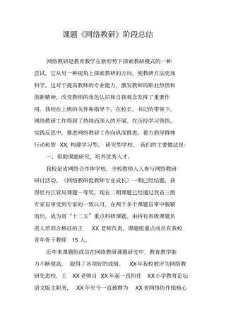 课题网络教研阶段总结