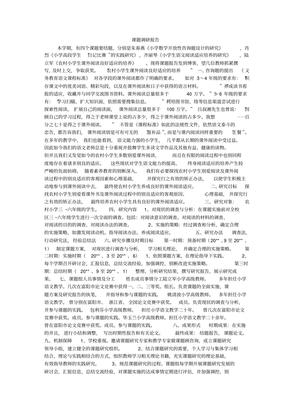 课题调研报告_第1页