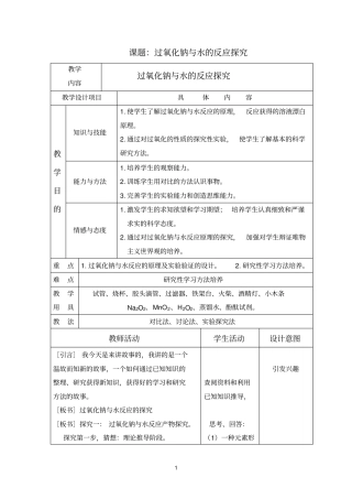 课题过氧化钠与水的反应探究