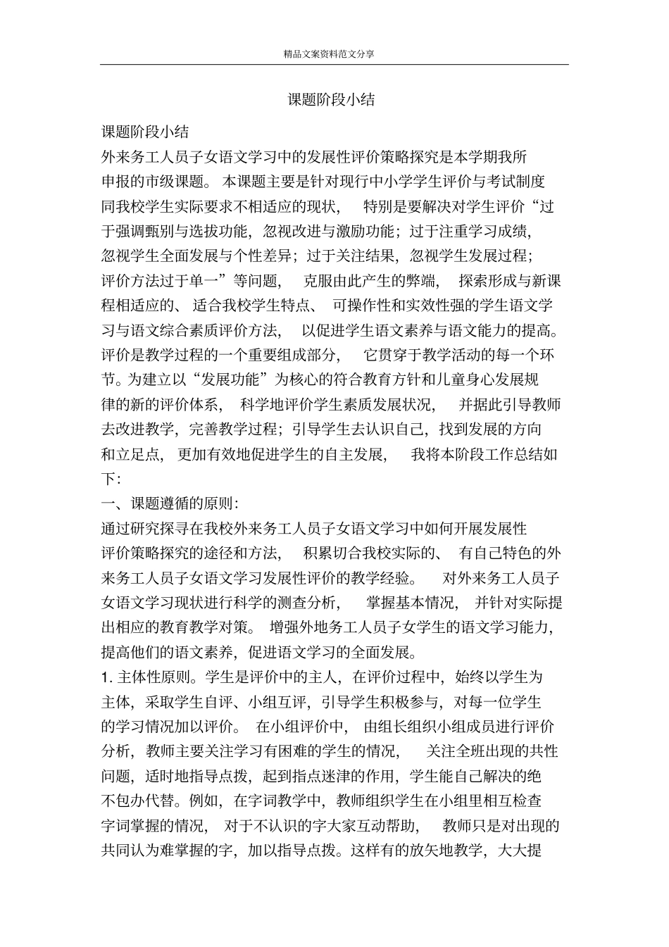 课题阶段小结-精品文案范文_第1页