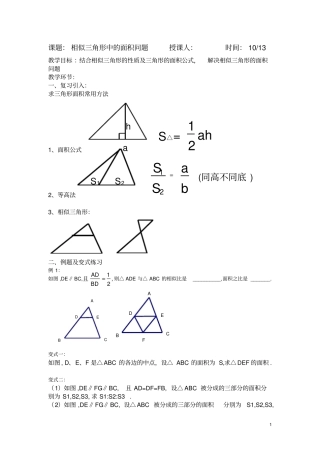 课题：相似三角形中的面积问题