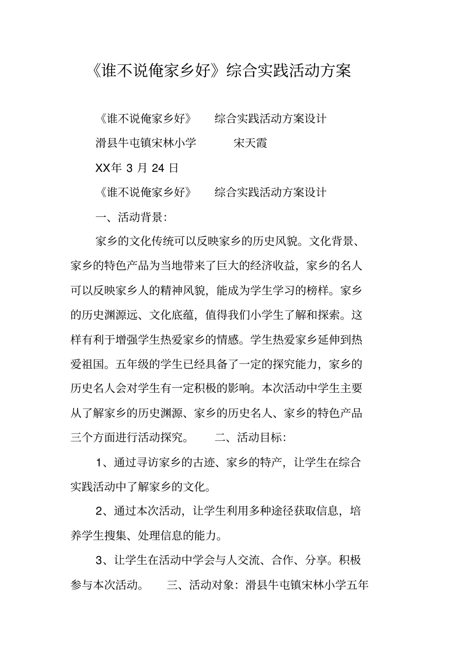 谁不说俺家乡好综合实践活动方案_第1页