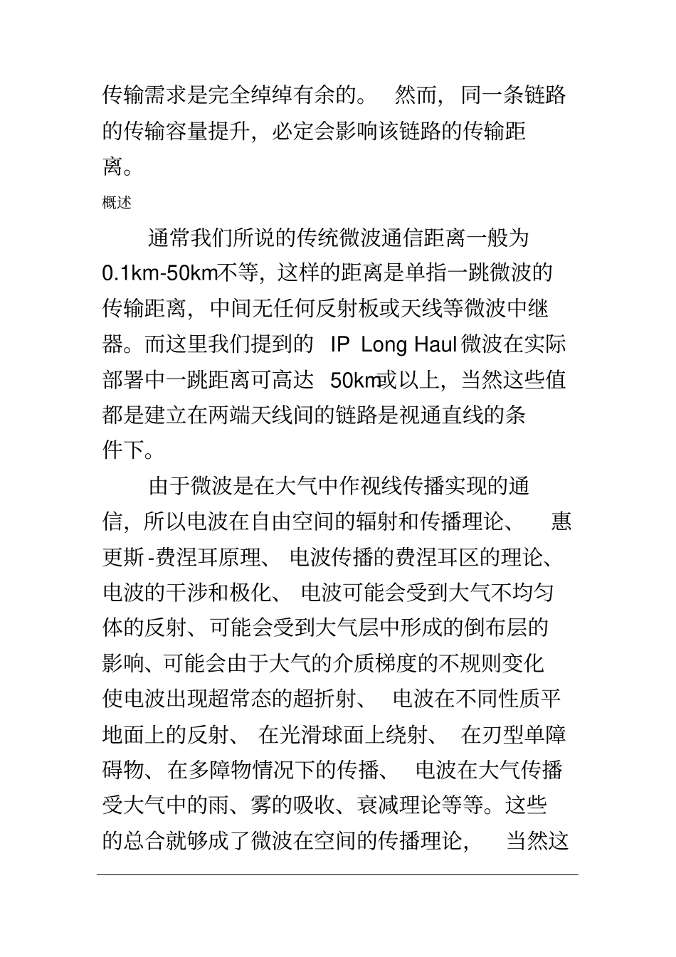 谁影响了微波通信的传输距离_第3页