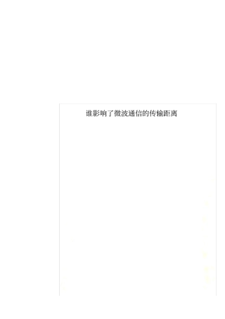 谁影响了微波通信的传输距离