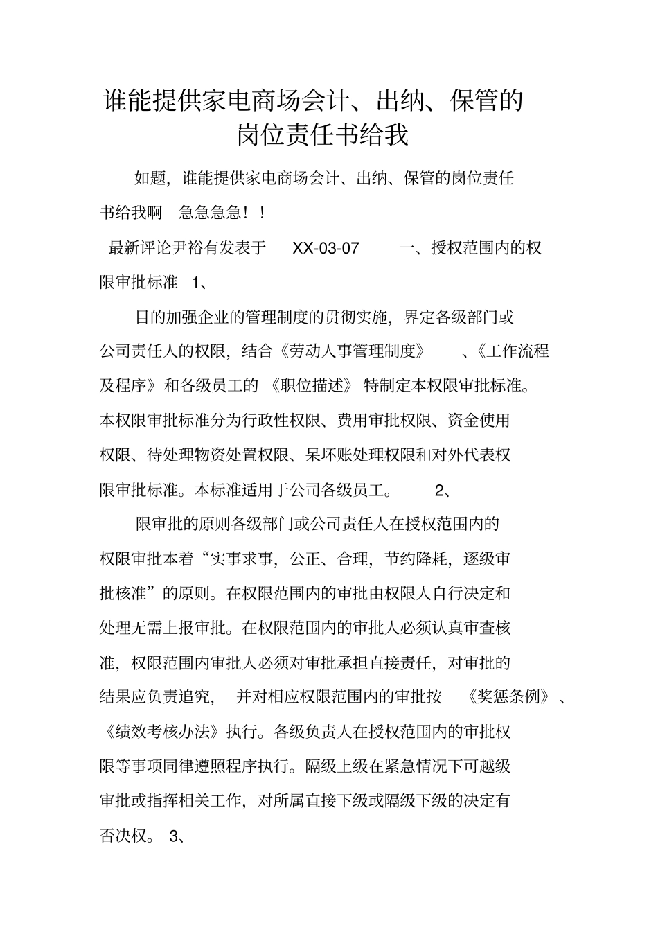 谁能提供家电商场会计、出纳、保管的岗位责任书给我_第1页