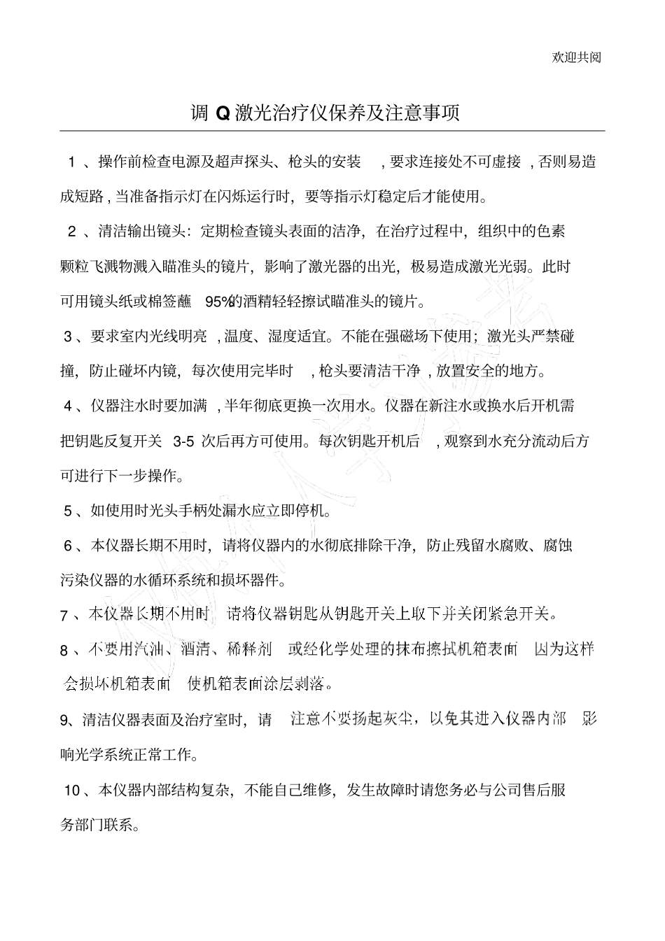 调Q激光治疗仪保养及注意事项_第1页