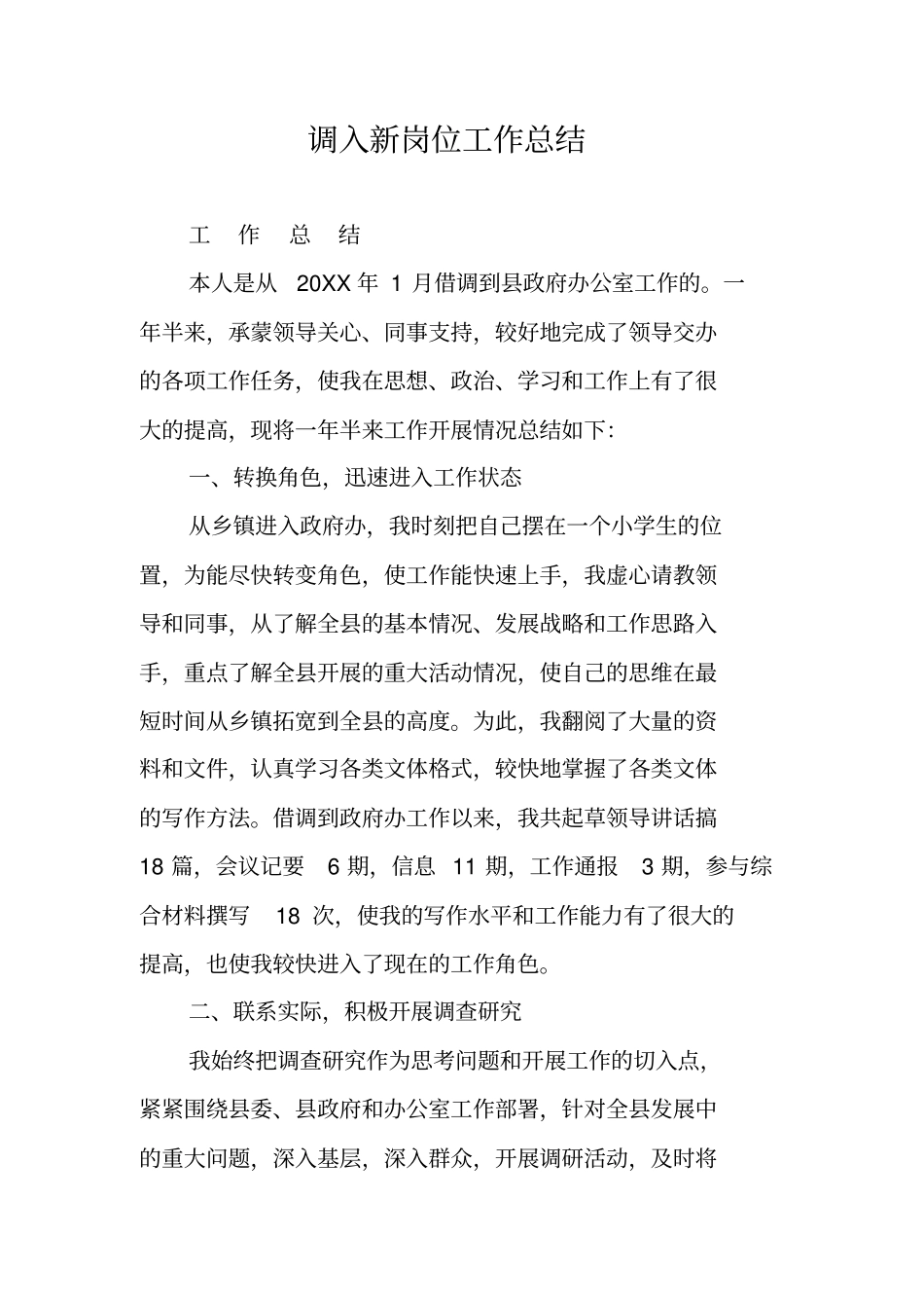 调入新岗位工作总结_第1页