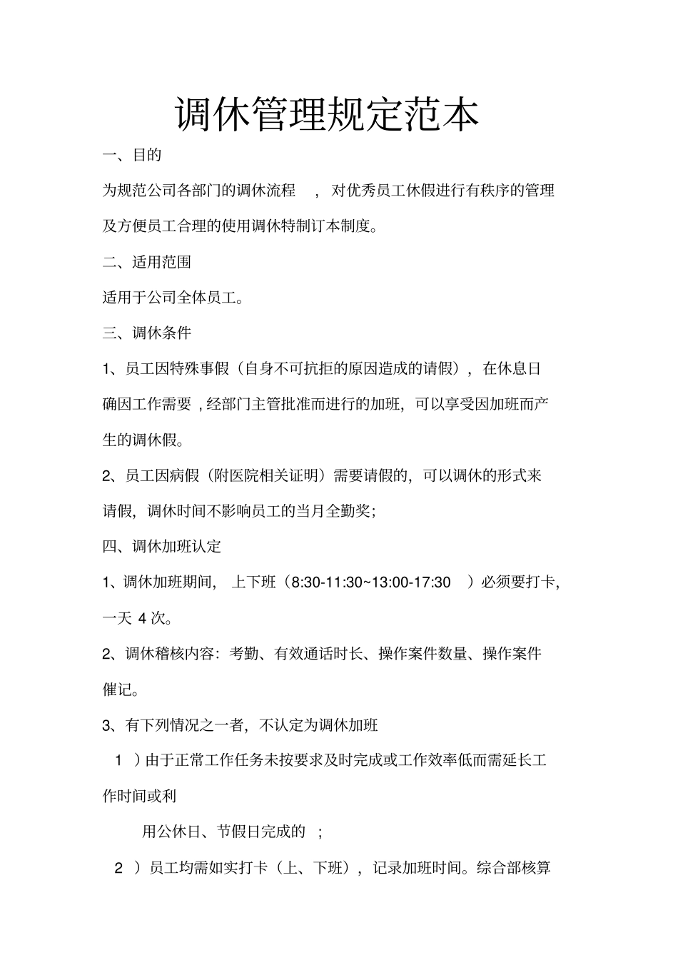 调休管理规定范本_第1页