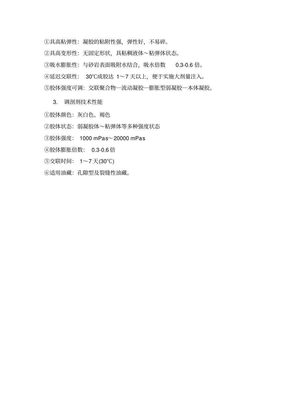 调剖堵水机理及药剂介绍分析_第2页