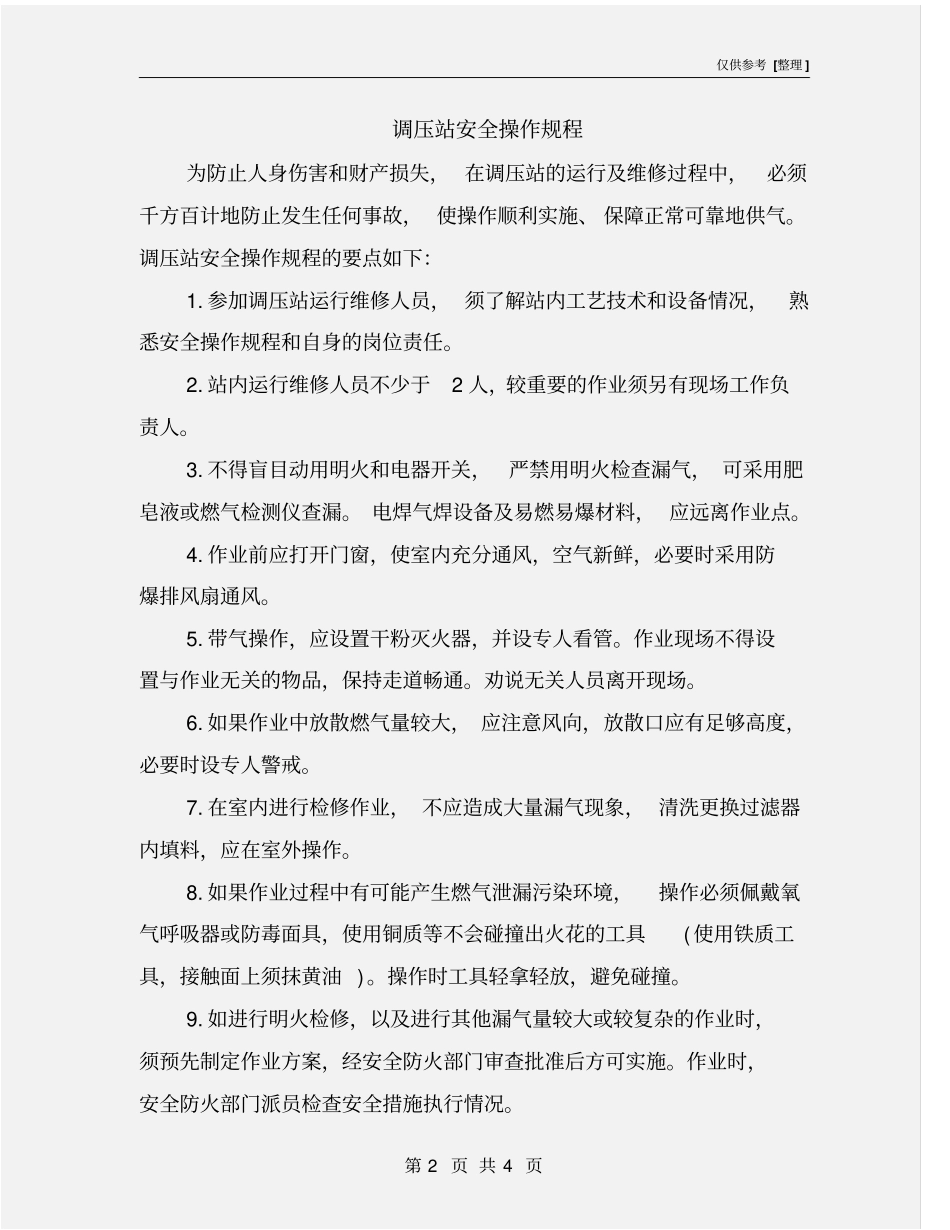 调压站安全操作规程_第2页