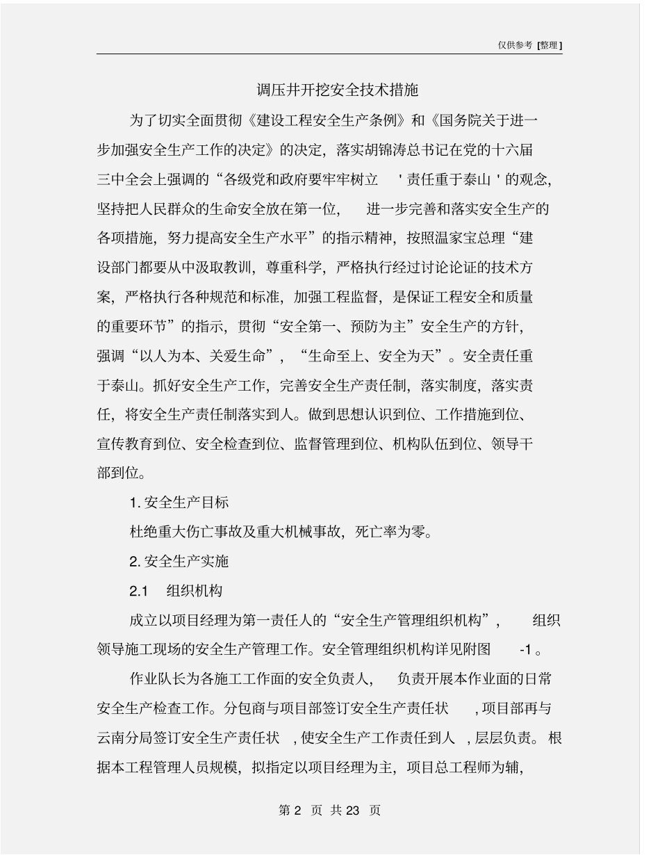 调压井开挖安全技术措施_第2页