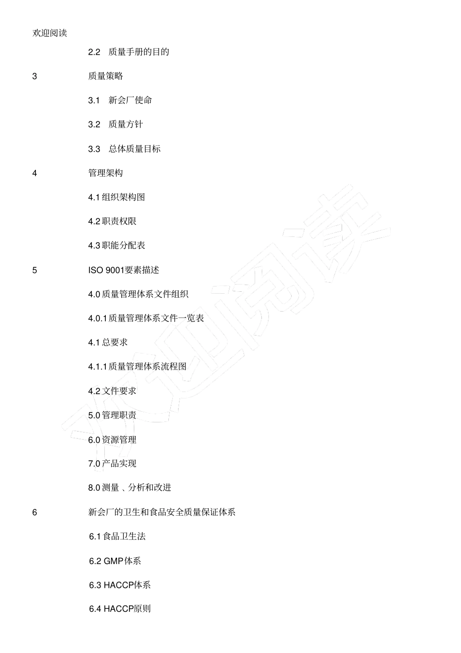 调味品企业ISO9001质量管理手册0_第2页