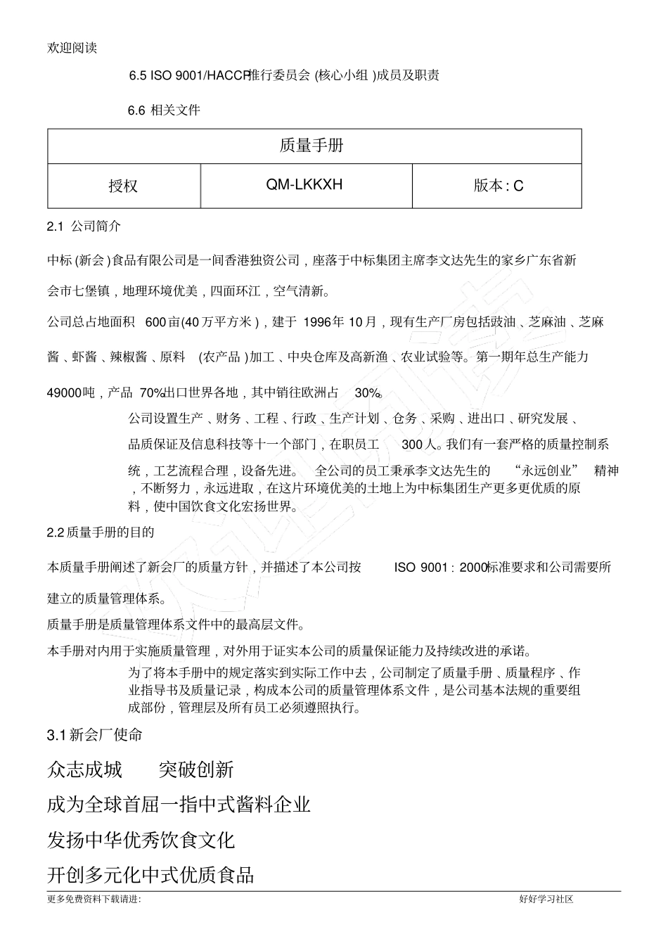 调味品企业ISO9001质量管理手册0_第3页