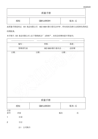 调味品企业ISO9001质量管理手册0