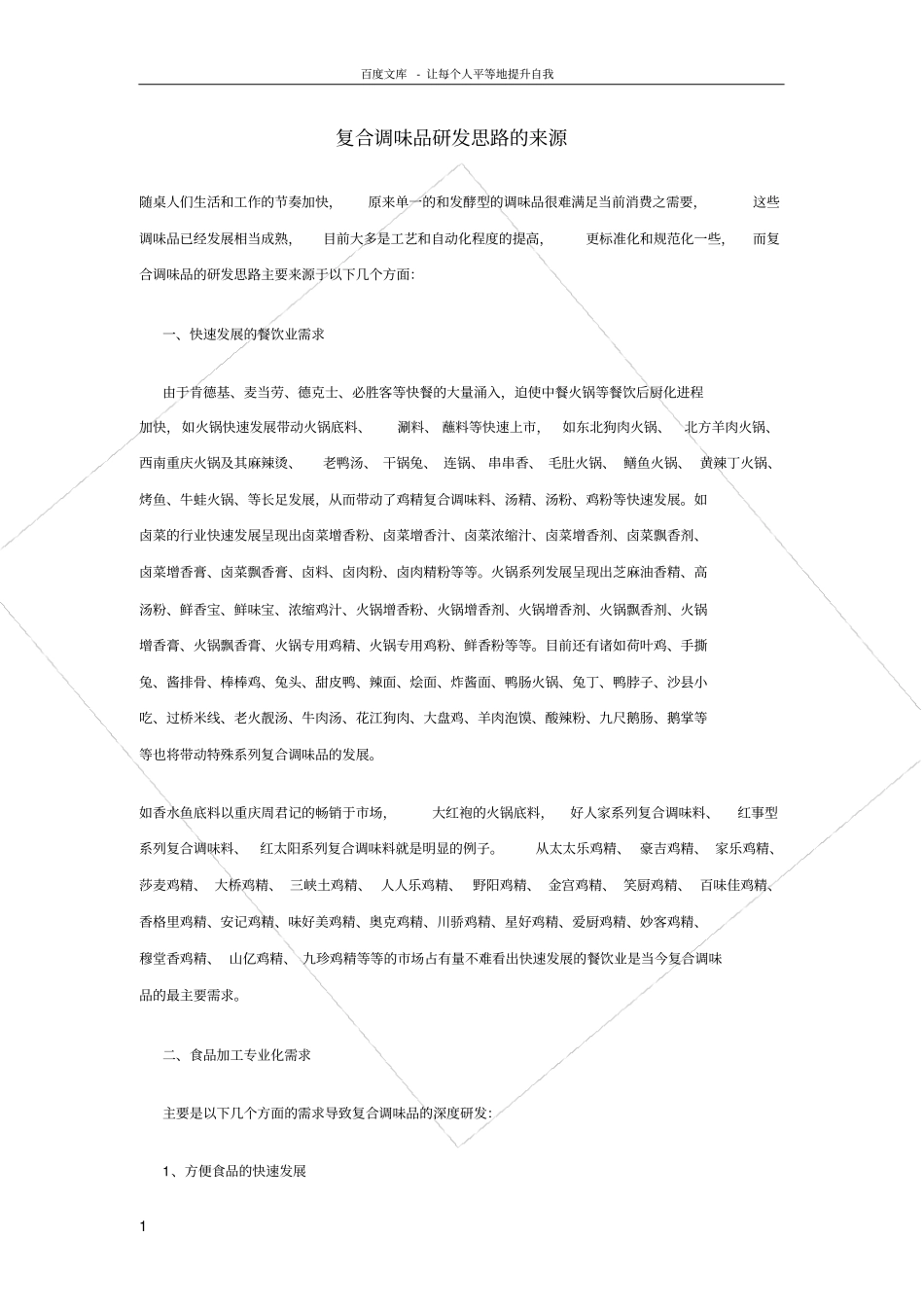 调味品研发思路_第1页