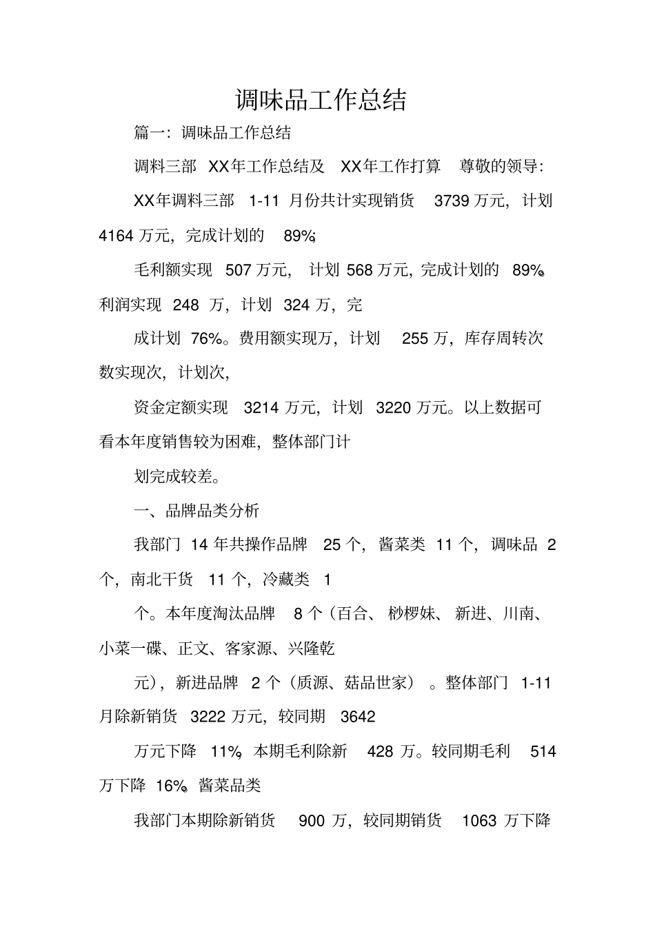 调味品工作总结_第1页