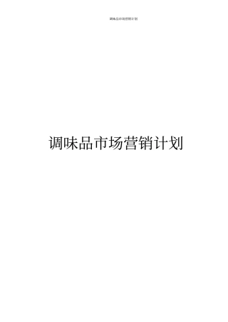 调味品场营销计划