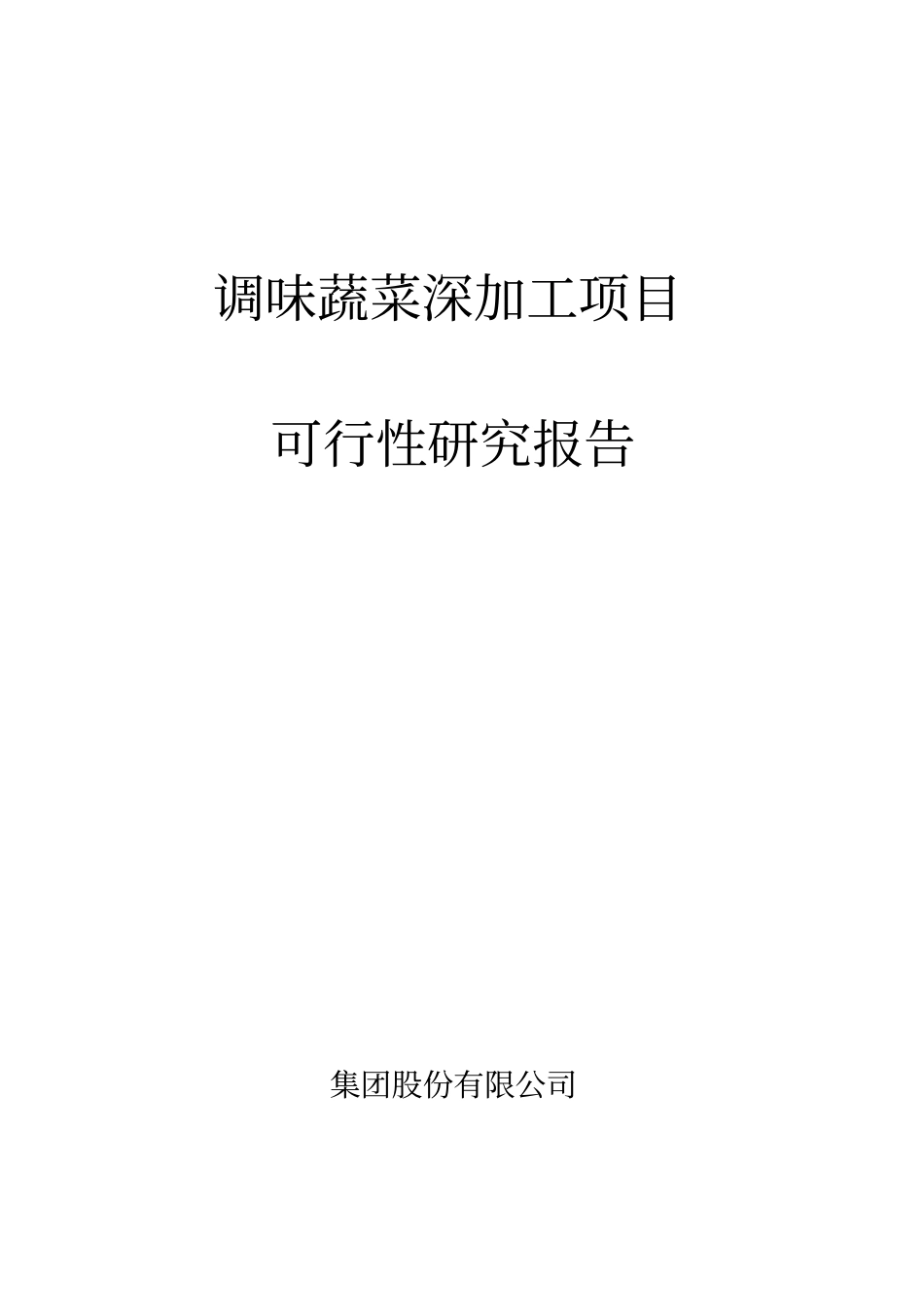 调味蔬菜深加工可行性研究报告_第1页