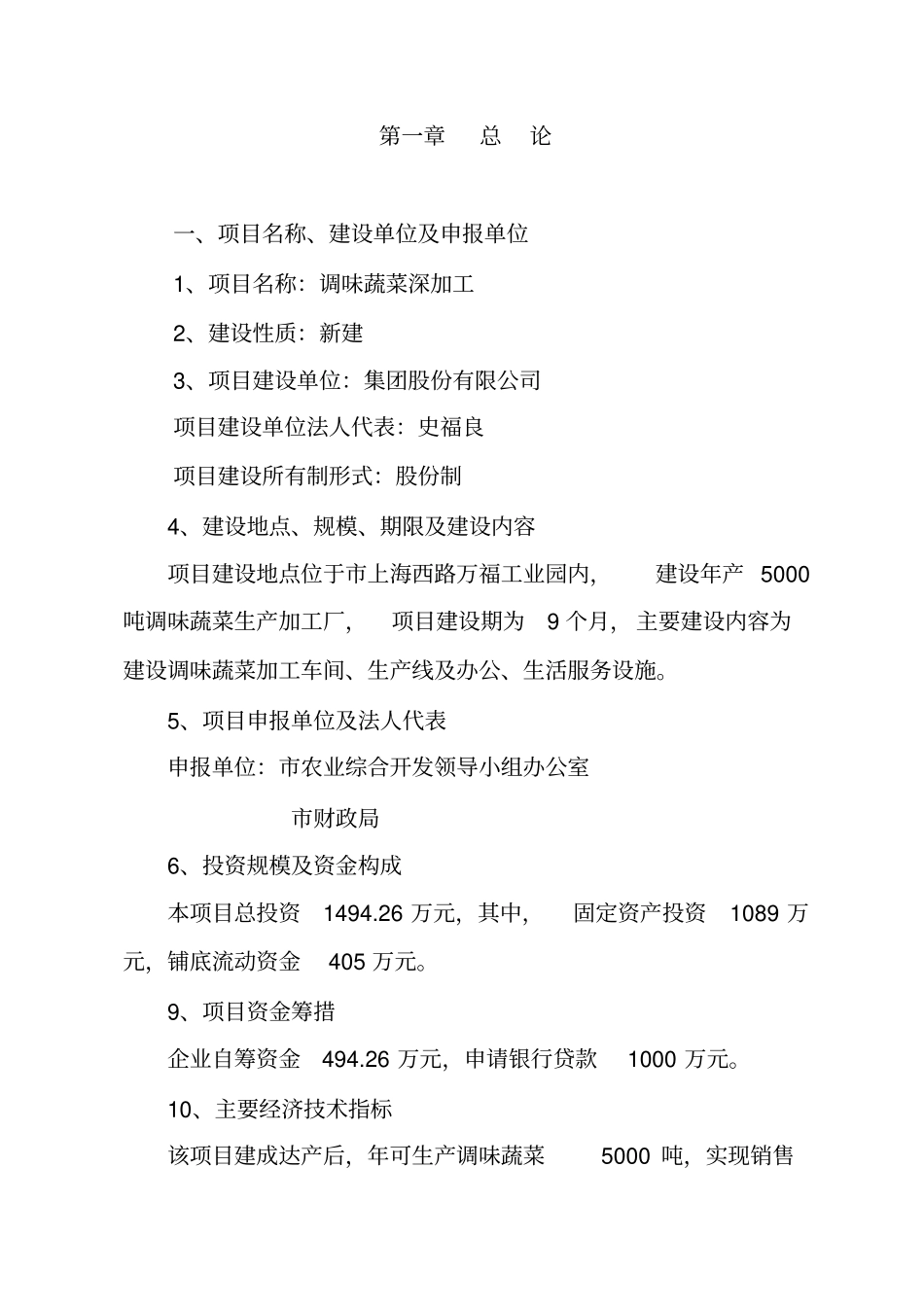 调味蔬菜深加工可行性研究报告_第2页