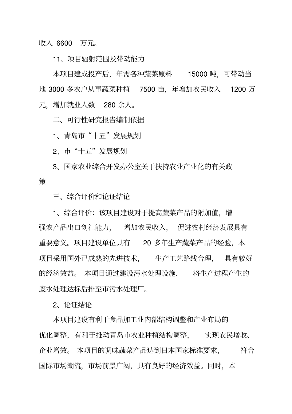 调味蔬菜深加工可行性研究报告_第3页