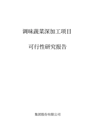 调味蔬菜深加工可行性研究报告