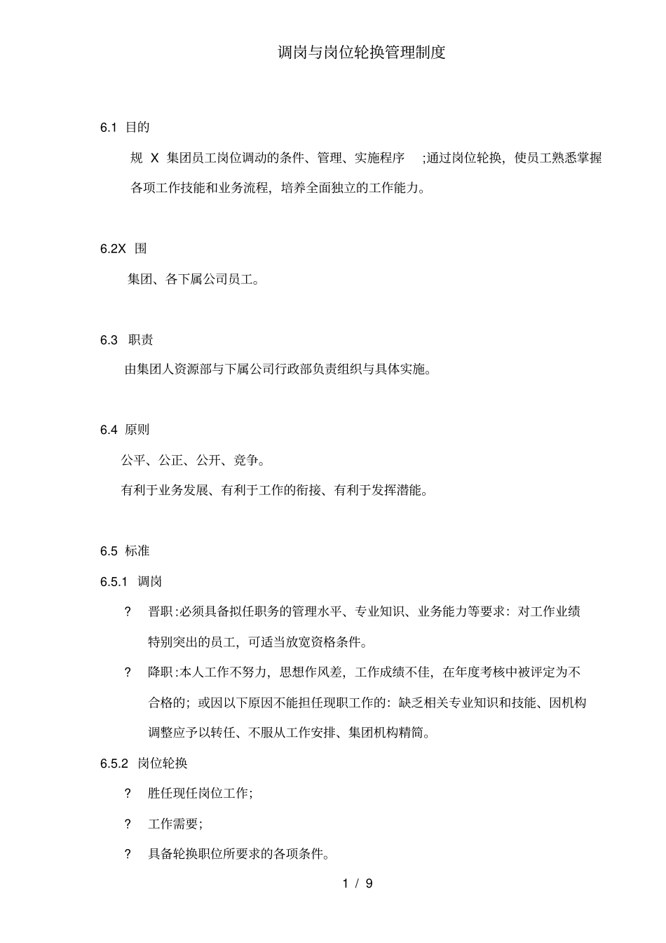 调岗与岗位轮换管理制度_第1页