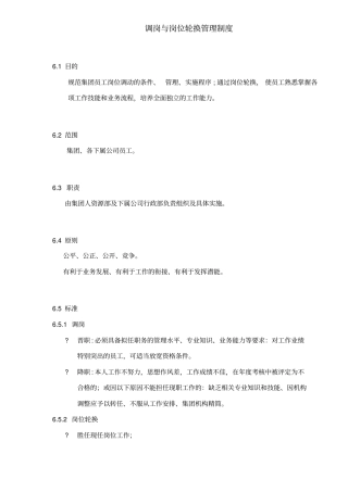 调岗与岗位轮换流程管理制度