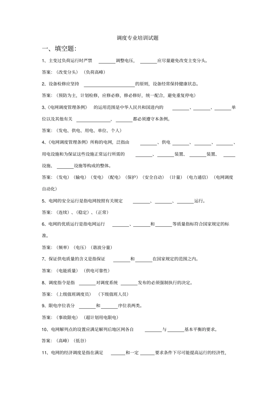 调度专业培训试题_第1页