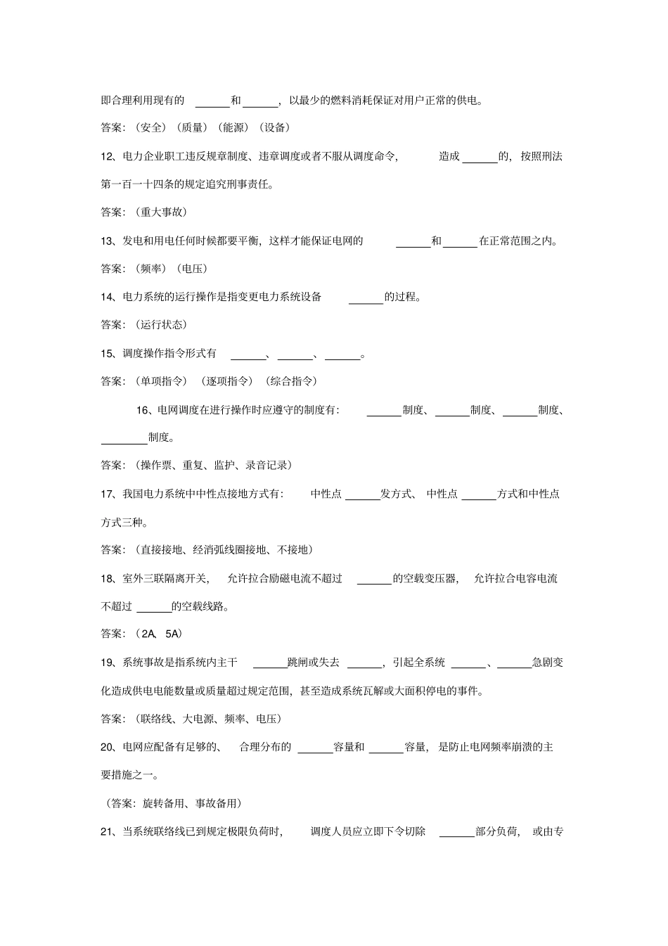 调度专业培训试题_第2页