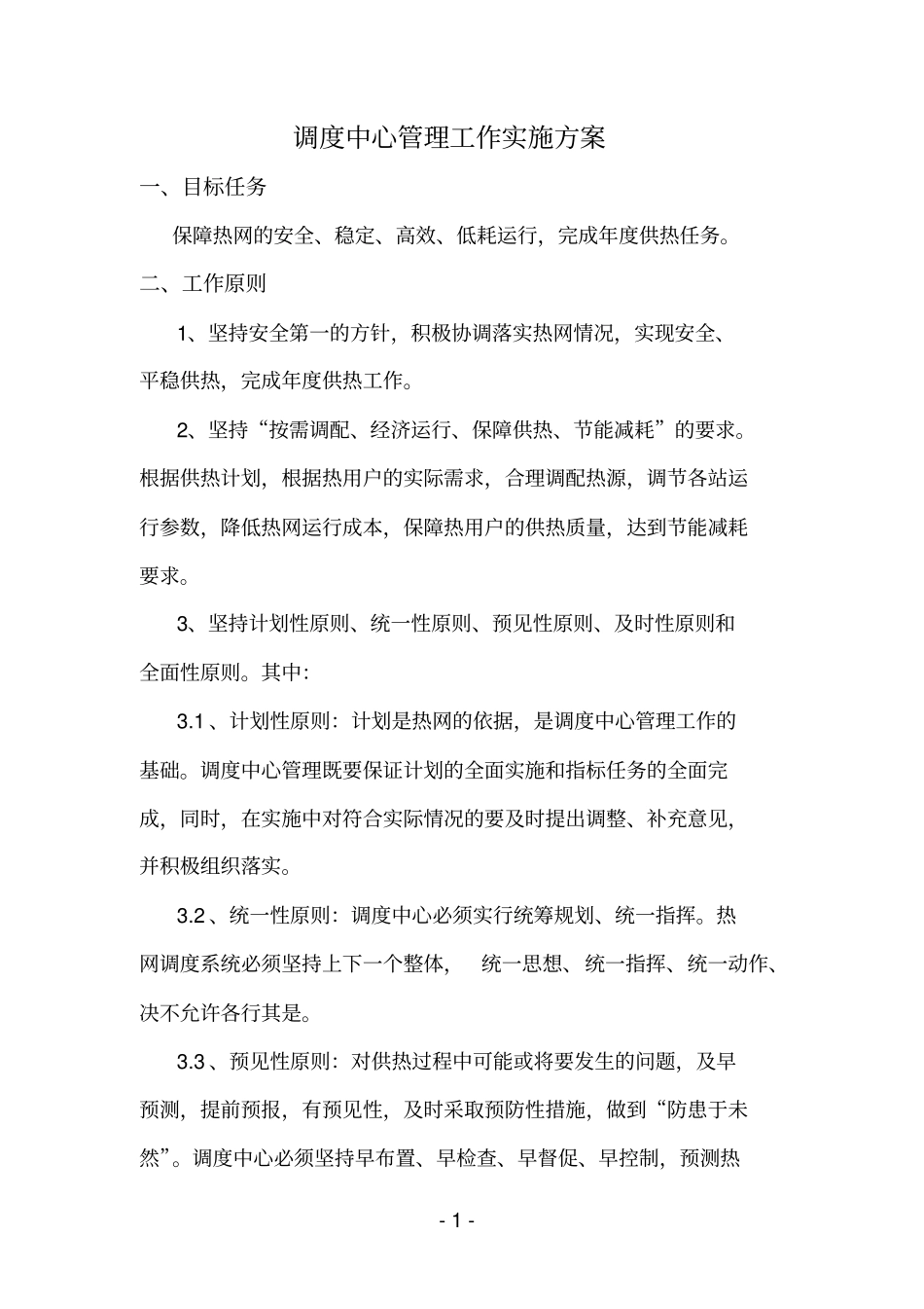 调度中心管理工作实施方案_第1页