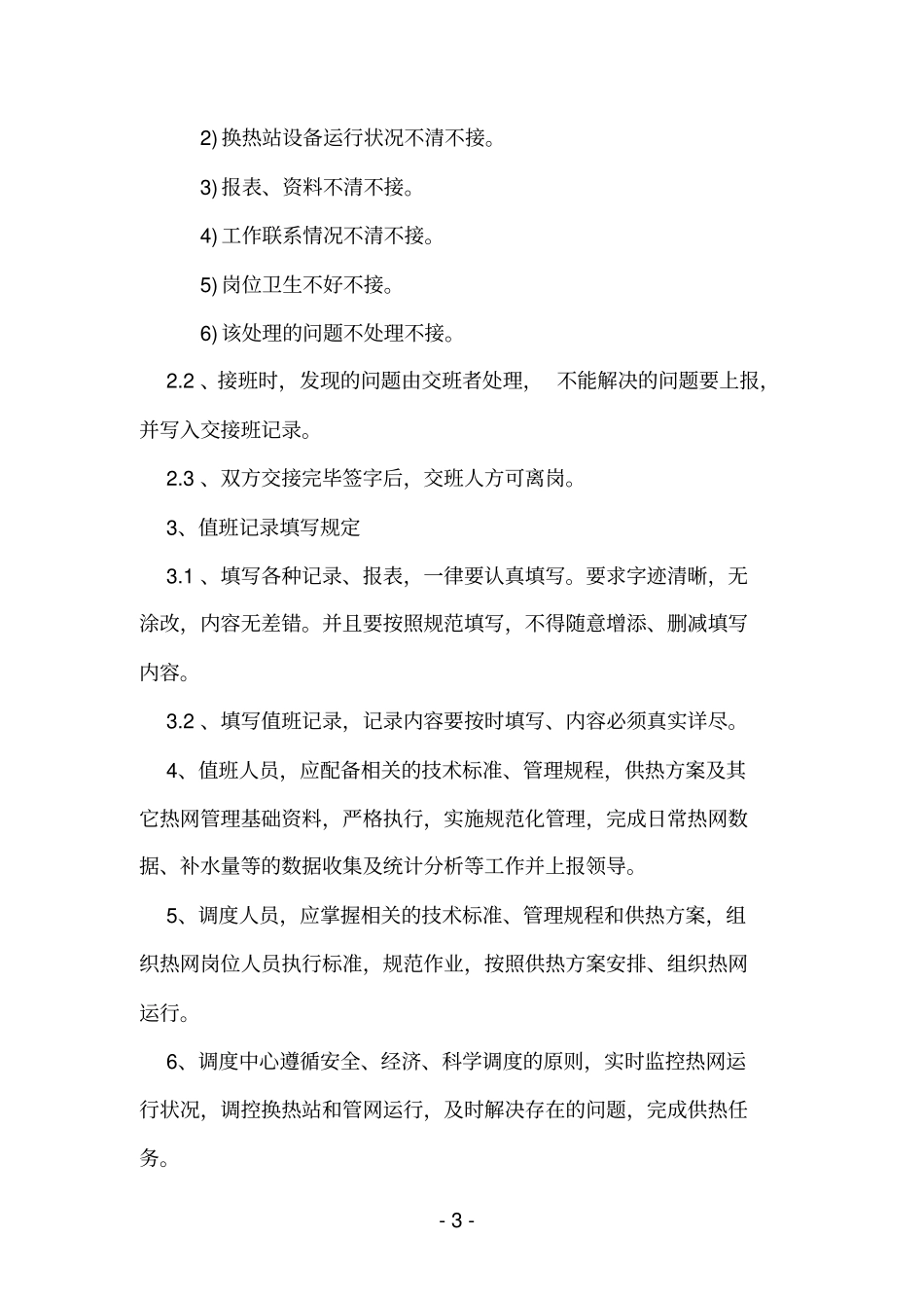 调度中心管理工作实施方案_第3页