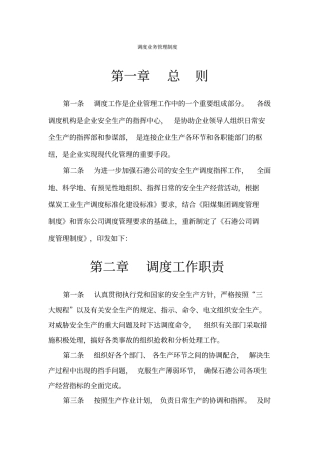 调度业务管理制度