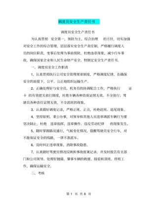 调度员安全生产责任书【可编辑版】