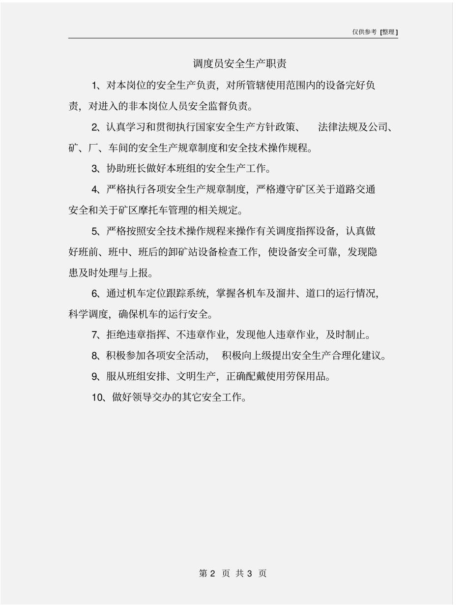 调度员安全生产职责_第2页