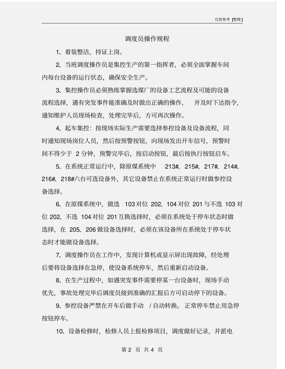 调度员操作规程_第2页