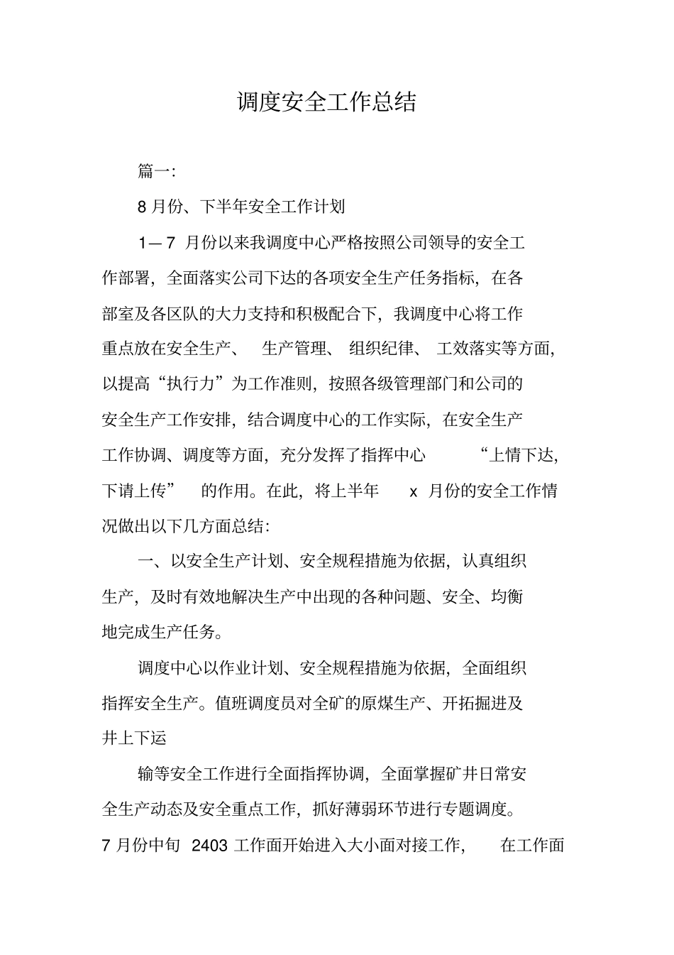 调度安全工作总结_第1页