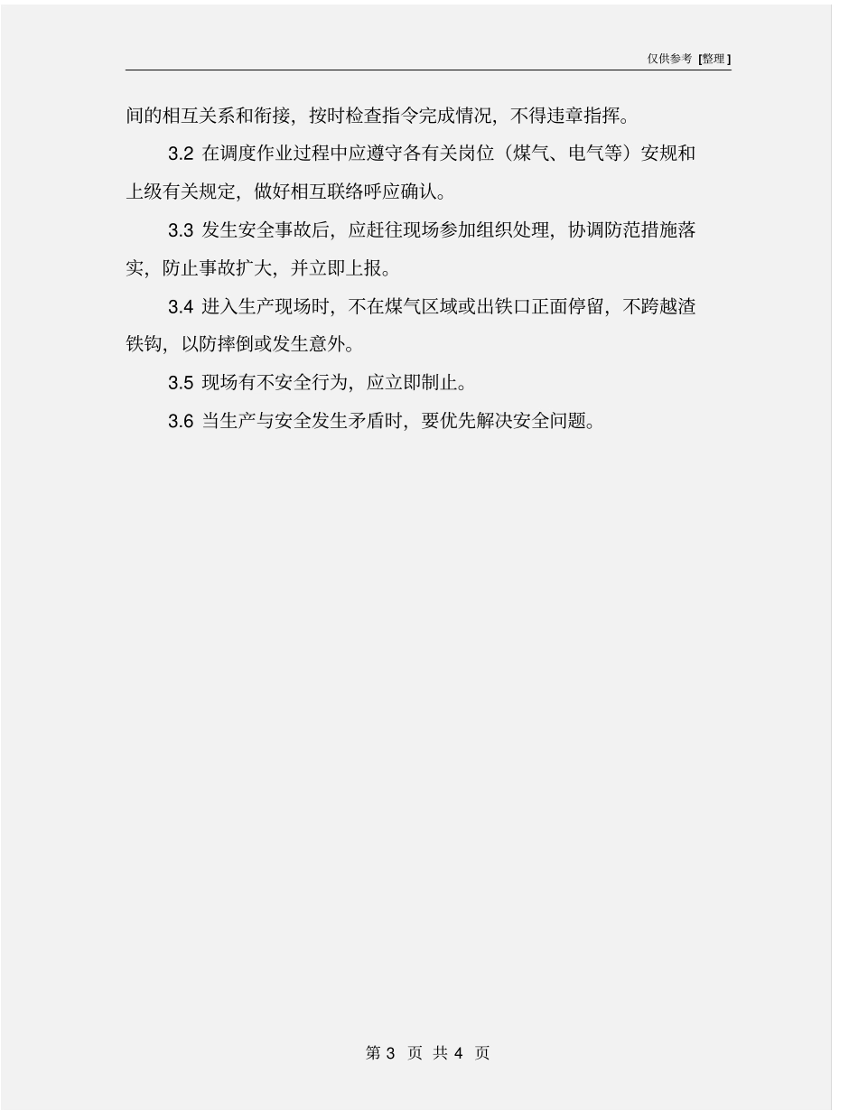 调度安全操作规程_第3页