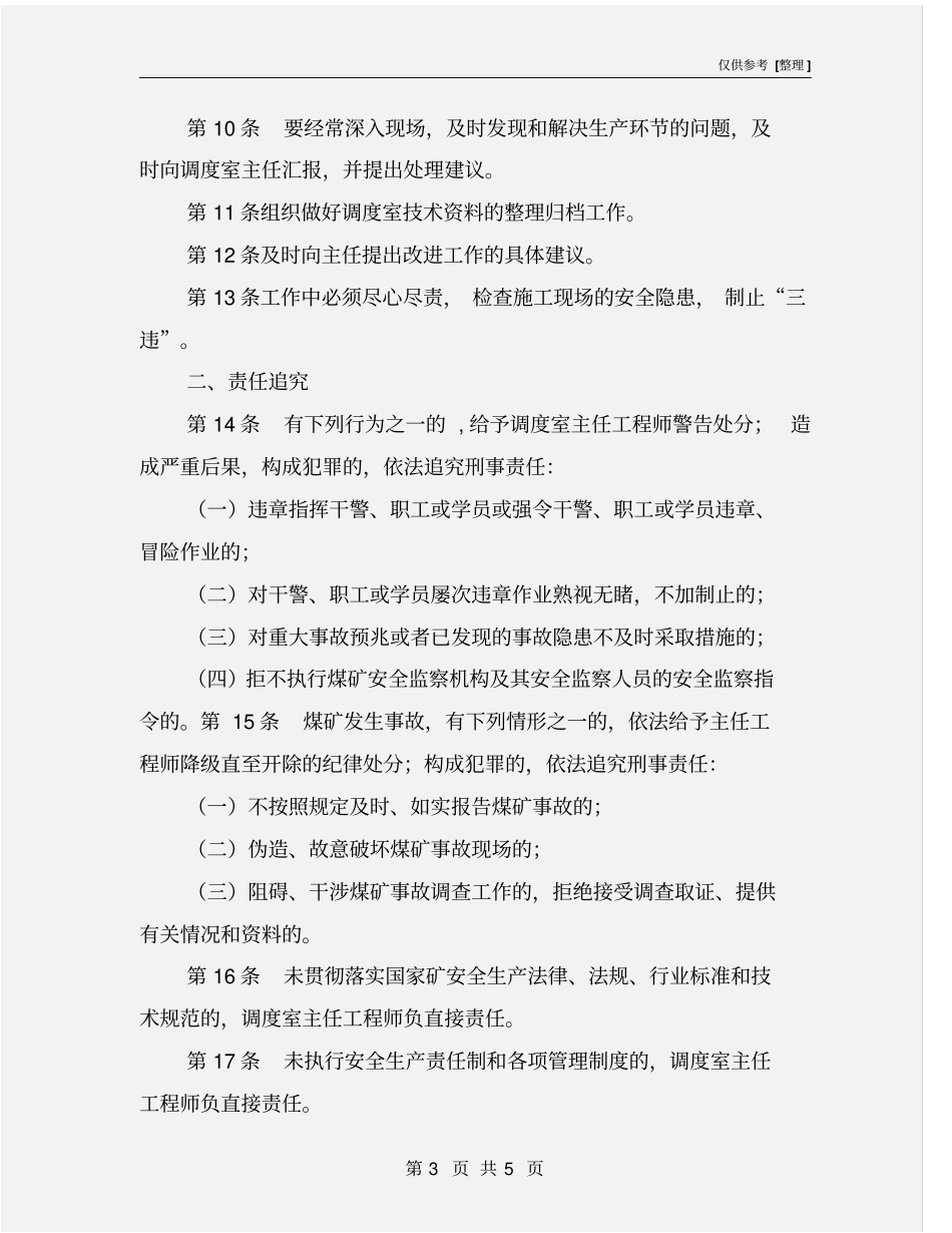 调度室主任工程师安全生产责任制_第3页