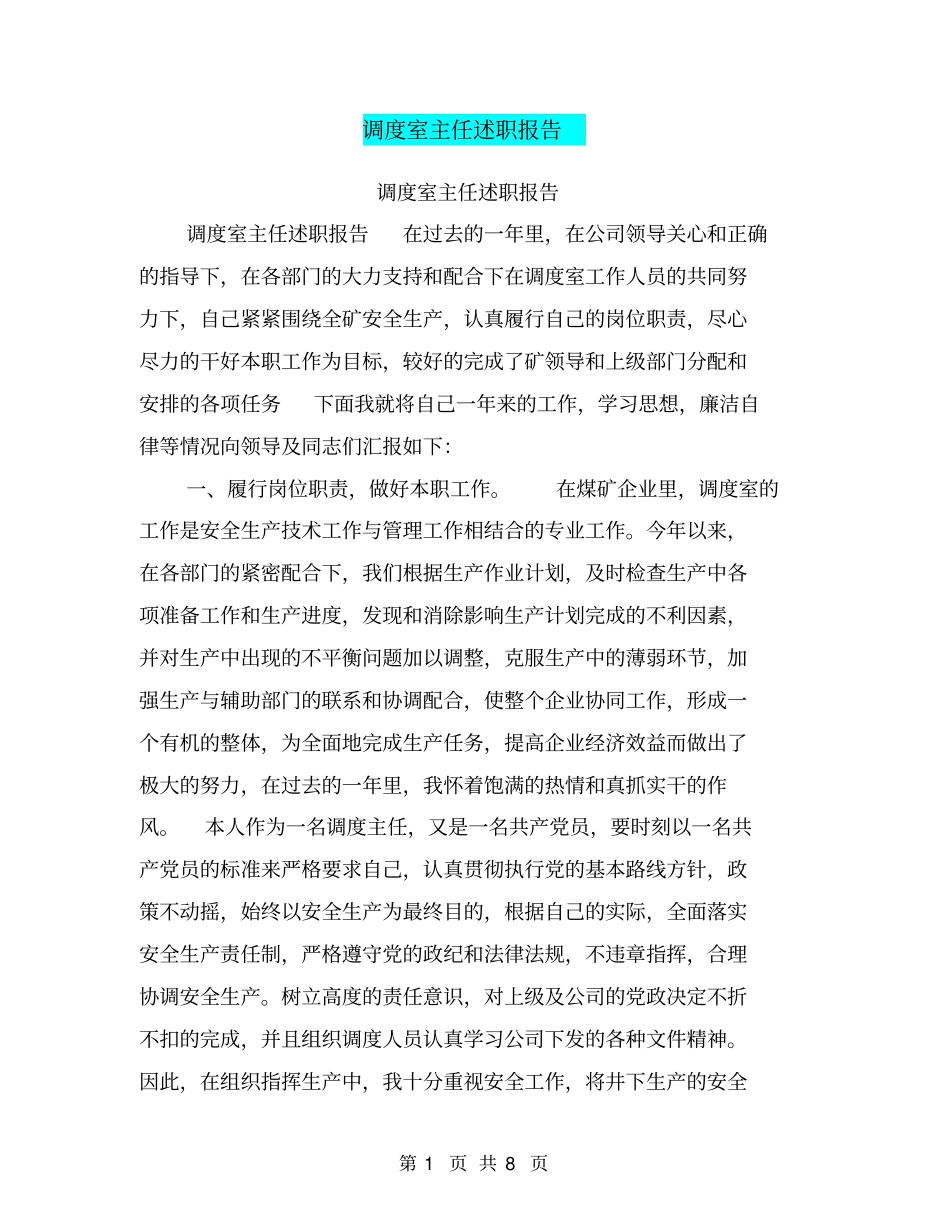 调度室主任述职报告【可编辑版】_第1页