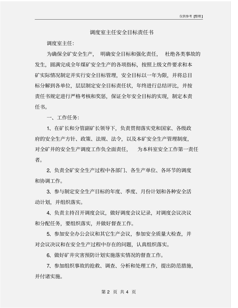 调度室主任安全目标责任书_第2页