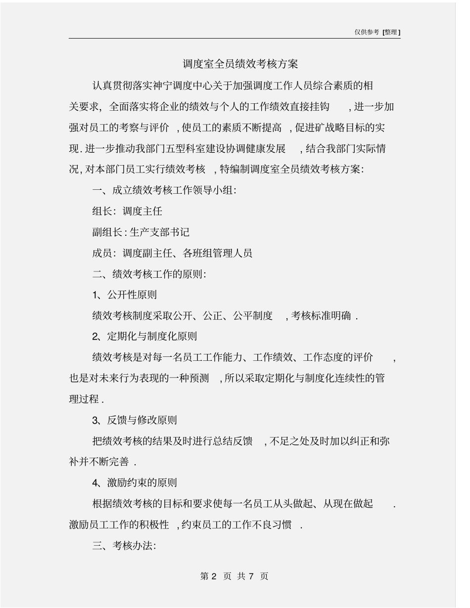 调度室全员绩效考核方案_第2页