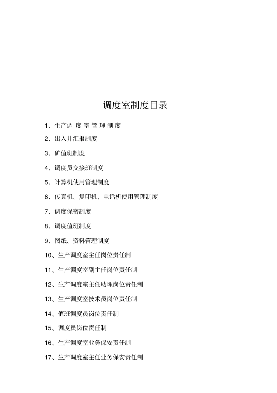 调度室各项管理制度_第2页