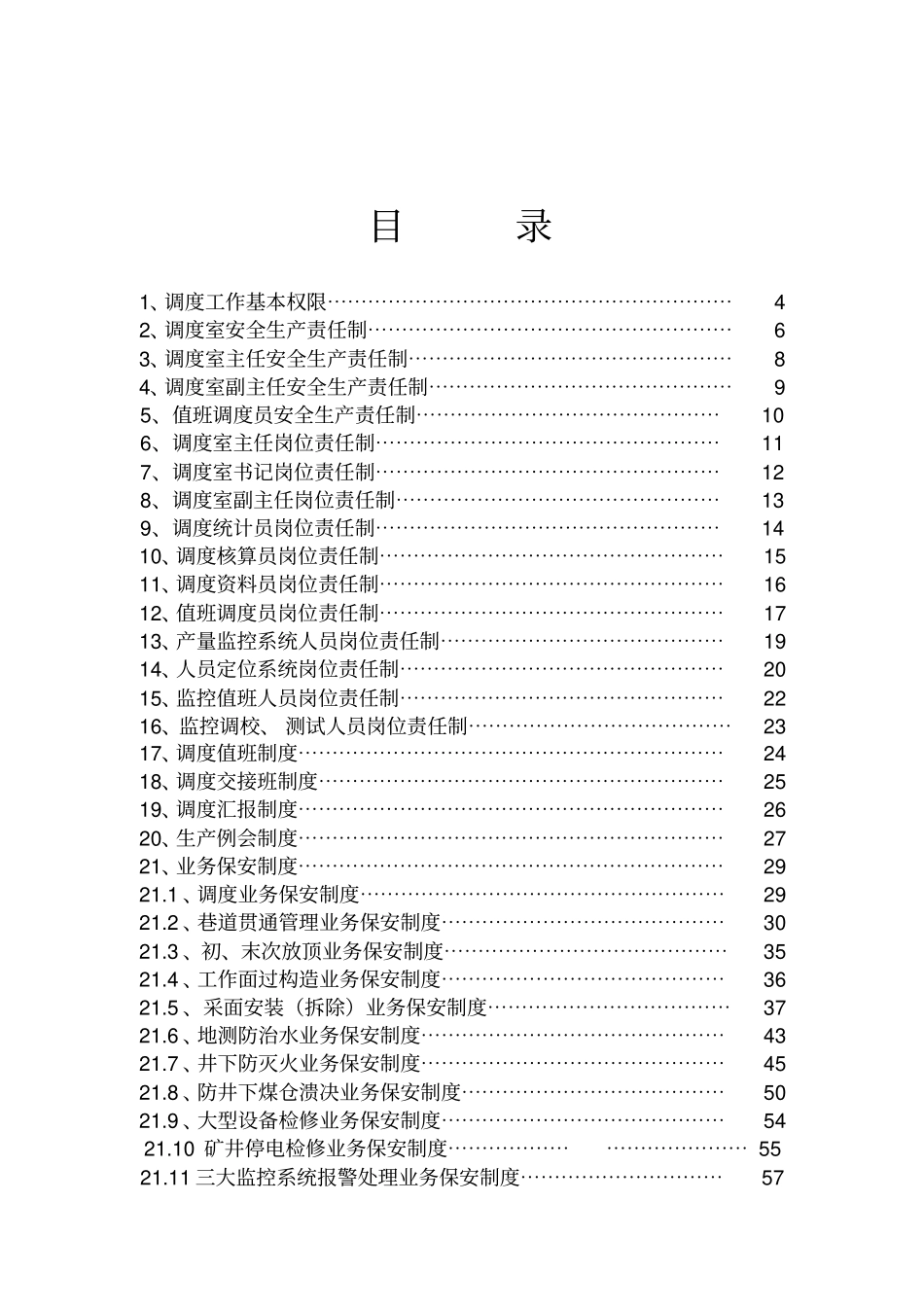 调度室岗位责任制及管理制度汇编_第2页