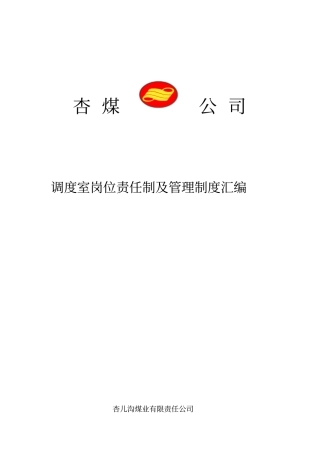 调度室岗位责任制及管理制度汇编