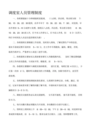 调度室各种规章制度汇总