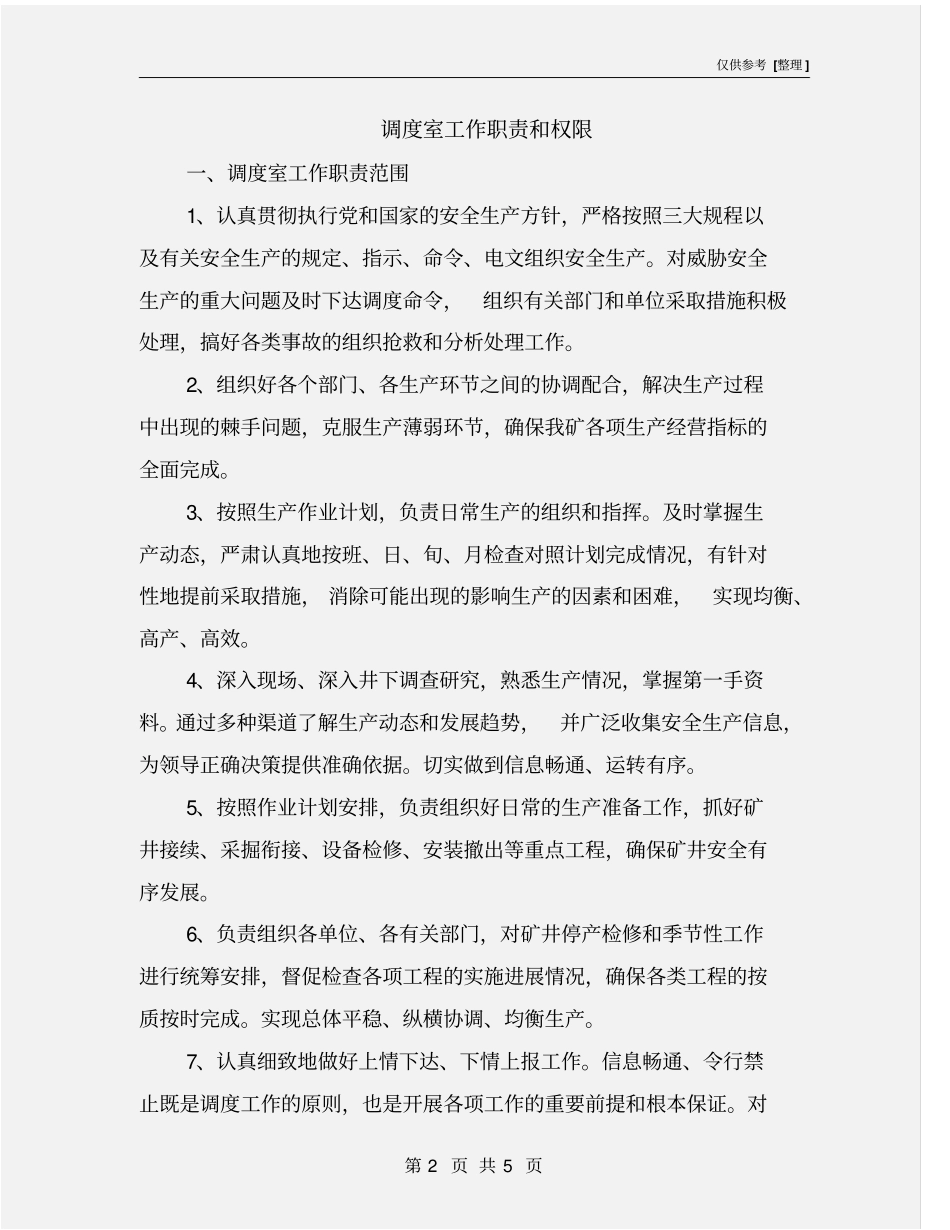 调度室工作职责和权限_第2页