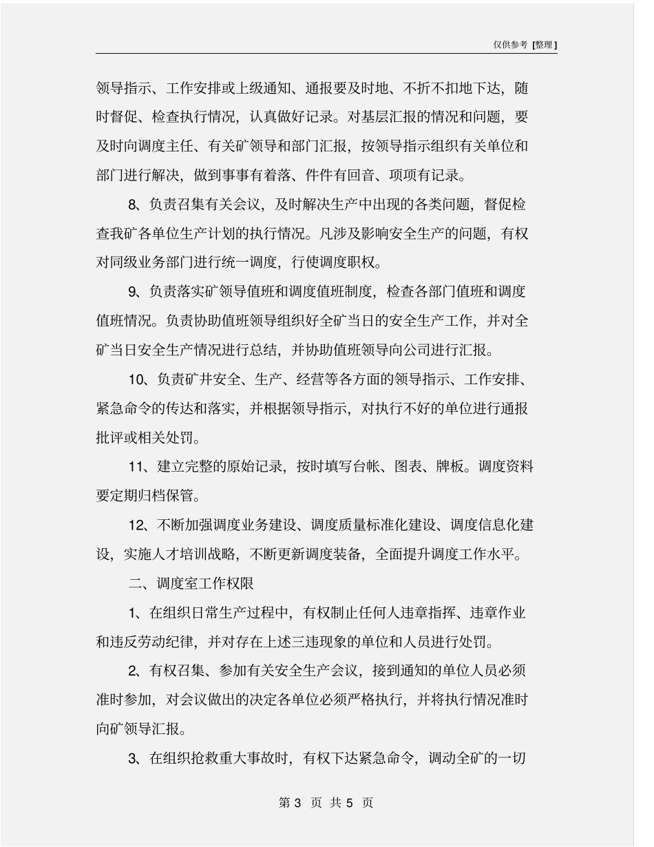 调度室工作职责和权限_第3页